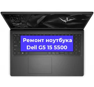 Замена разъема питания на ноутбуке Dell G5 15 5500 в Волгограде